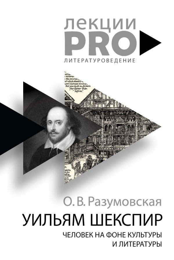 Обложка книги «Уильям Шекспир. Человек на фоне культуры и литературы»