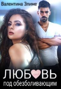 Обложка книги «Любовь под обезболивающим»