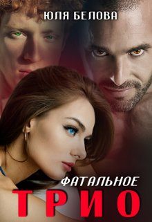 Обложка книги «Фатальное трио»