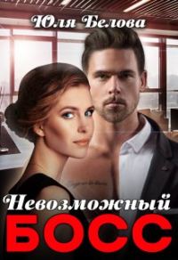 Обложка книги «Невозможный босс»
