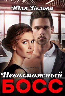 Обложка книги «Невозможный босс»