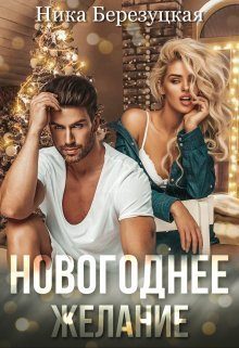 Обложка книги «Новогоднее желание»