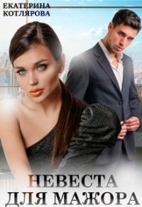 Обложка книги «Невеста для мажора»