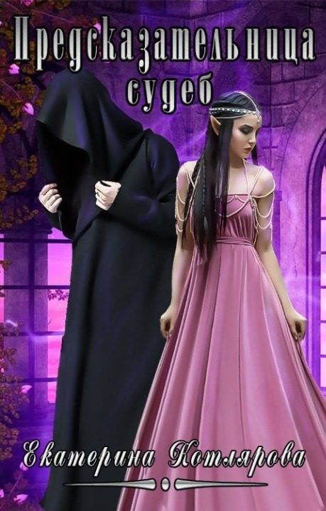 Обложка книги «Предсказательница судеб»