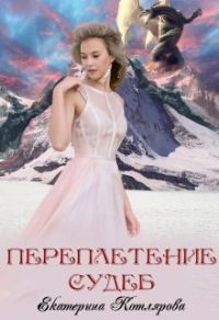 Обложка книги «Переплетение судеб»