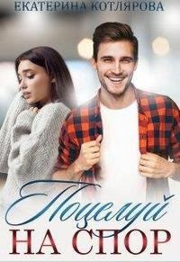 Обложка книги «Поцелуй на спор»