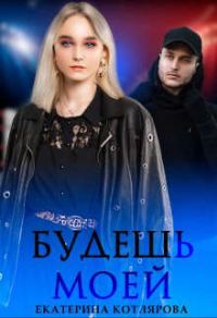Обложка книги «Будешь моей»