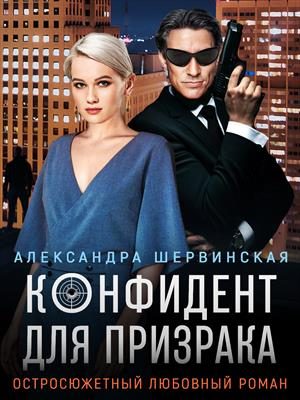 Обложка книги «Конфидент для призрака»