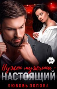 Обложка книги «Нужен мужчина — настоящий»