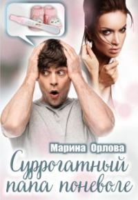 Обложка книги «Суррогатный папа поневоле»