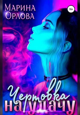 Обложка книги «Чертовка на удачу»