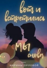 Обложка книги «Вот и встретились мы снова»