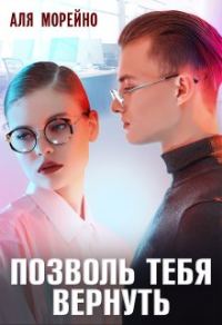 Обложка книги «Позволь тебя вернуть»