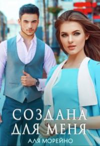 Обложка книги «Создана для меня»
