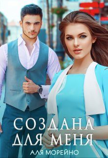 Обложка книги «Создана для меня»