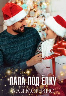 Обложка книги «Папа под ёлку»