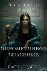 Обложка книги «Опрометчивое спасение»