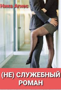 Обложка книги «(не) служебный роман (СИ)»