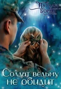Обложка книги «Солдат Ведьму не обидит!»