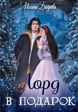 Обложка книги «Лорд в подарок»