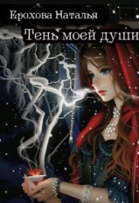 Обложка книги «Тень моей души»