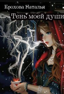 Обложка книги «Тень моей души»