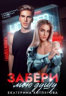 Обложка книги «Забери мою душу»