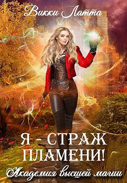 Обложка книги «Я – страж пламени!»