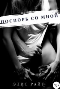 Обложка книги «Поспорь Со Мной»
