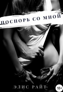 Обложка книги «Поспорь Со Мной»