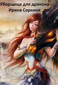 Обложка книги «Уборщица для дракона (СИ)»