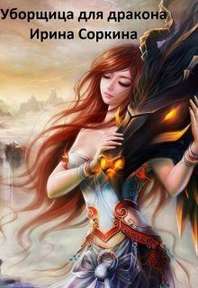 Обложка книги «Уборщица для дракона (СИ)»
