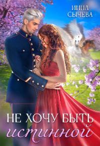 Обложка книги «Не хочу быть истинной»