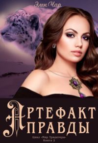 Обложка книги «Артефакт правды»