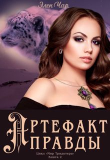 Обложка книги «Артефакт правды»