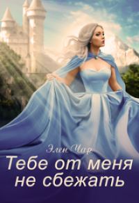 Обложка книги «Тебе от меня не сбежать»