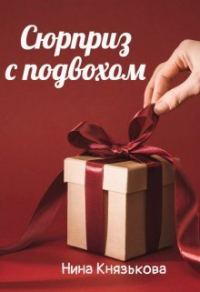 Обложка книги «Сюрприз с подвохом (СИ)»