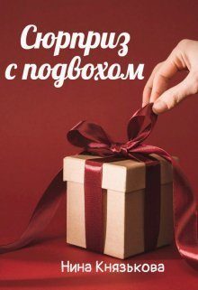 Обложка книги «Сюрприз с подвохом (СИ)»