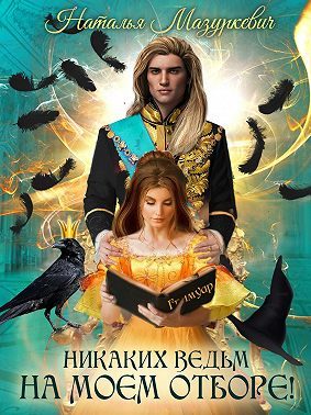 Обложка книги «Никаких ведьм на моем отборе!»