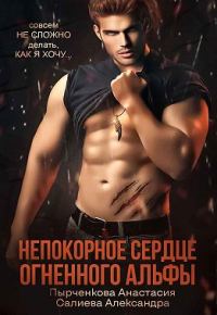 Обложка книги «Непокорное сердце огненного альфы»