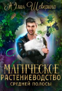 Обложка книги «Магическое растениеводство средней полосы. Том 1»