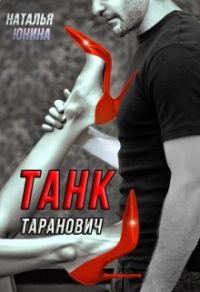 Обложка книги «Танк Таранович, или Влюблен на всю голову»