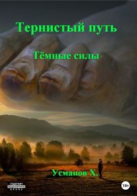 Обложка книги «Темные силы»
