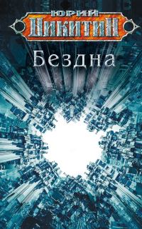 Обложка книги «Бездна»