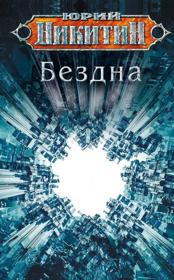 Обложка книги «Бездна»