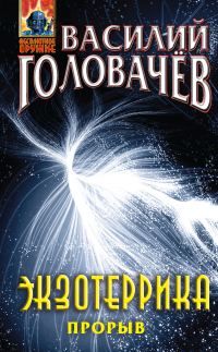 Обложка книги «Экзотеррика. Прорыв»