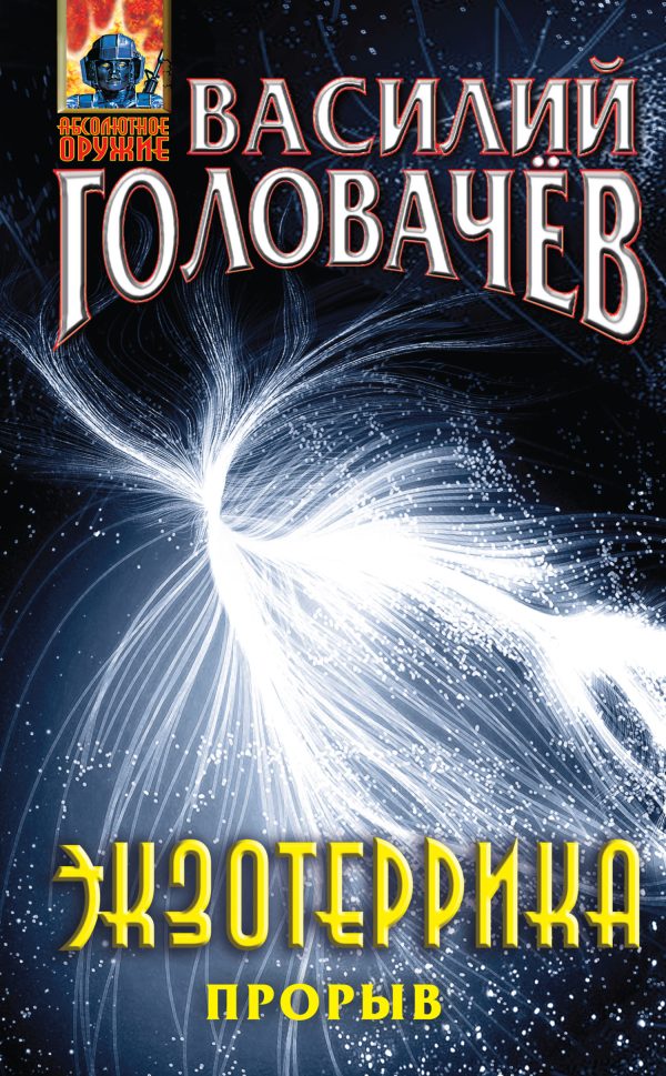 Обложка книги «Экзотеррика. Прорыв»