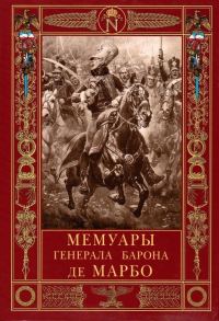 Обложка книги «Мемуары генерала барона де Марбо»