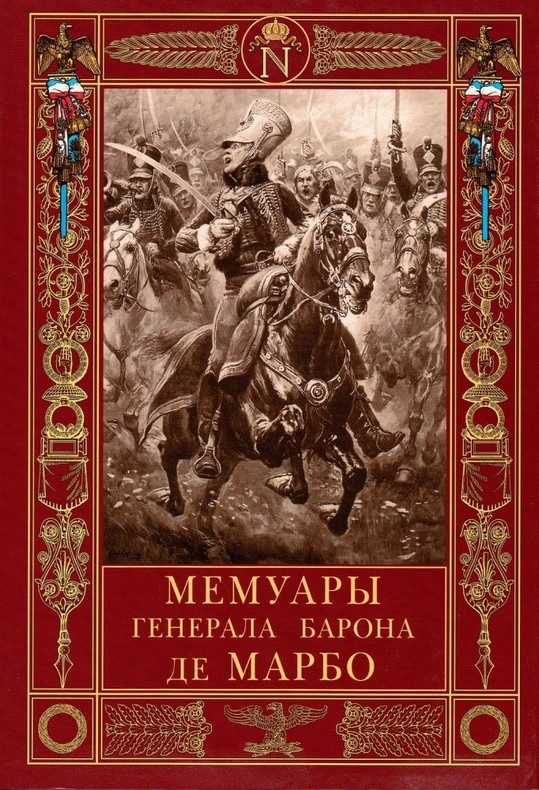 Обложка книги «Мемуары генерала барона де Марбо»
