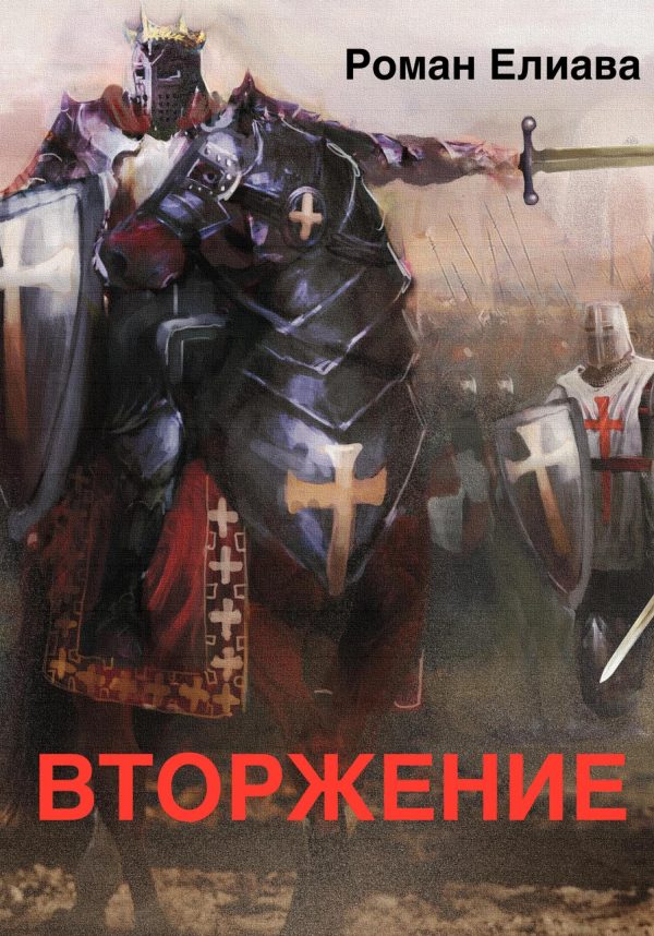 Обложка книги «Вторжение»